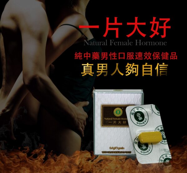 一片大好|極速解決男性問題|臺灣申甲出品|天然綠色無副作用|男性保養保健|香港藥店正品 - Image 2